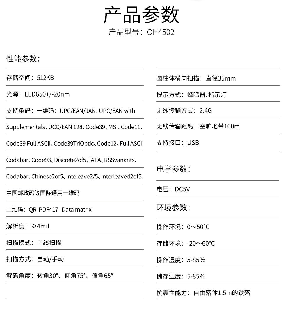 霍尼韋爾Honeywell OH4502二維無線掃描槍參數(shù)