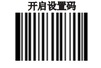 开启设置码 开启设置码