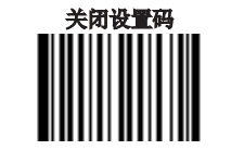 关闭设置码 关闭设置码