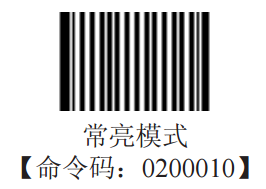 设置常亮模式 设置常亮模式