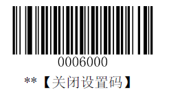 关闭设置码 关闭设置码