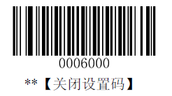 关闭设置码