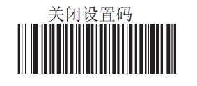 关闭设置码