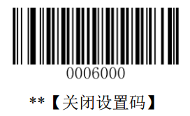 关闭设置码