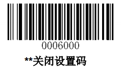 关闭设置码