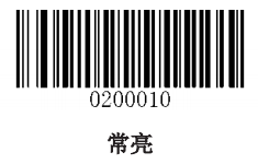设置常亮模式 设置常亮模式