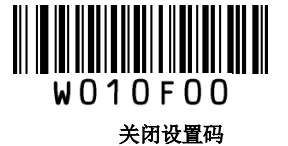 关闭设置码