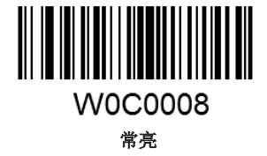 设置常亮模式