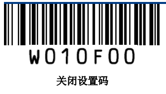 关闭设置码