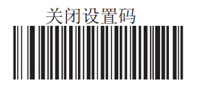 关闭设置码