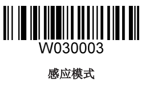 设置感应模式