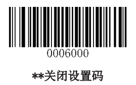 关闭设置码