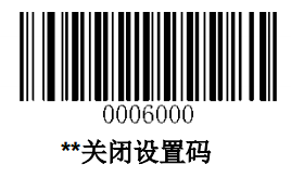 关闭设置码