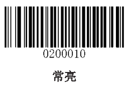 设置常亮模式