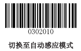 设置感应模式