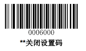 关闭设置码