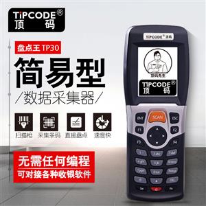 盘点王-TP30数据采集器