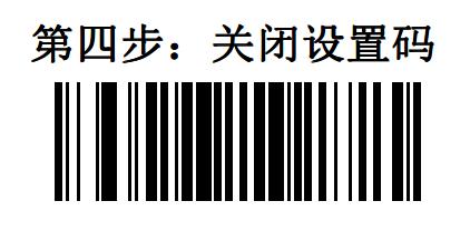 关闭设置码